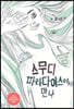 스무디 파라다이스에서 만나