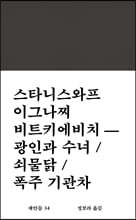 광인과 수녀 / 쇠물닭 / 폭주 기관차