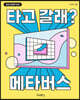 타고 갈래? 메타버스