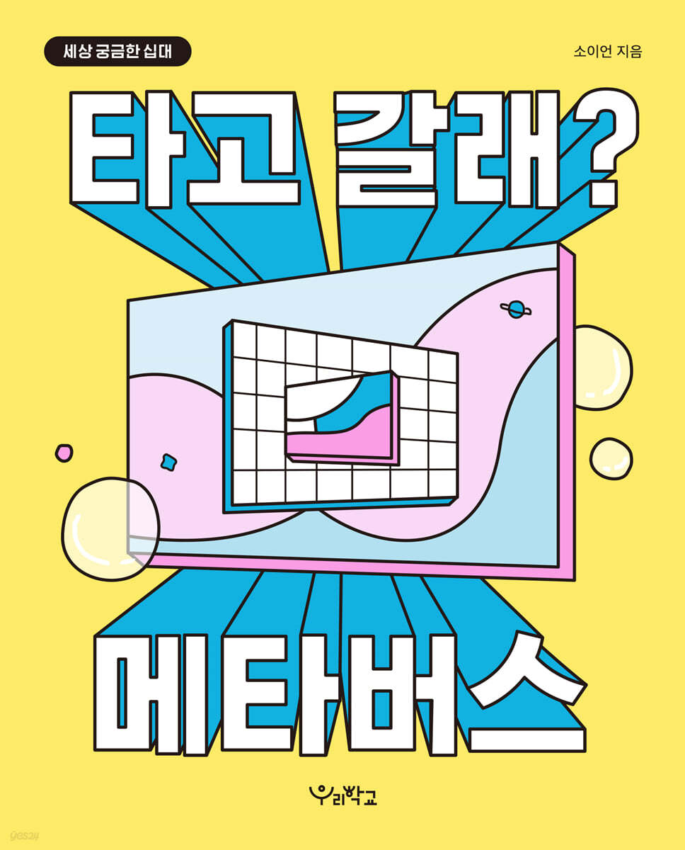 타고 갈래? 메타버스