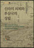 신라의 쇠퇴와 후삼국의 성립