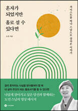 혼자가 되었지만 홀로 설 수 있다면