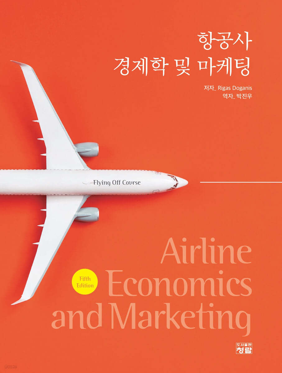항공사 경제학 및 마케팅