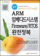 실전! ARM 임베디드시스템 Firmware / RTOS 완전정복