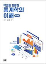 엑셀을 활용한 통계학의 이해