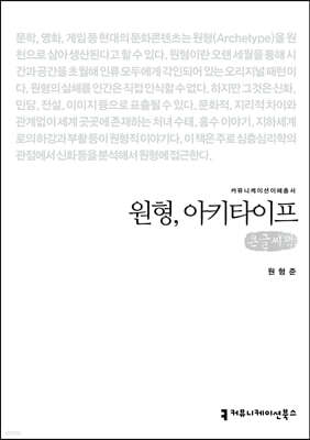 원형, 아키타이프 (큰글씨책)