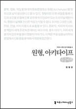 원형, 아키타이프 (큰글씨책)