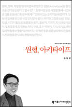 원형, 아키타이프