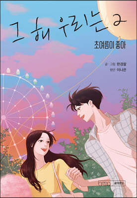 그 해 우리는 2