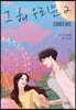 그 해 우리는 2