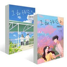 그 해 우리는 1~2권 세트