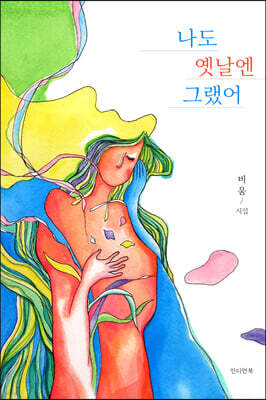 나도 옛날엔 그랬어