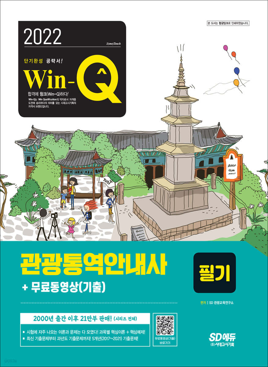 2022 Win-Q 관광통역안내사 필기 + 무료동영상(기출)