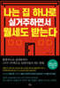 나는 집 하나로 실거주하면서 월세도 받는다