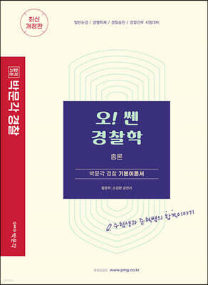 오! 쎈 경찰학 총론