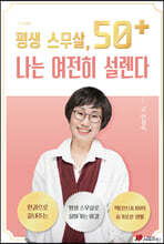 평생 스무살, 50+ 나는 여전히 설렌다