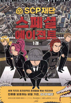 SCP재단 스페셜 에이전트 1