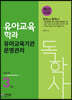 독학사 유아교육학과 3단계 유아교육기관운영관리