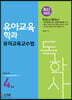 독학사 유아교육학과 4단계 유아교육교수법