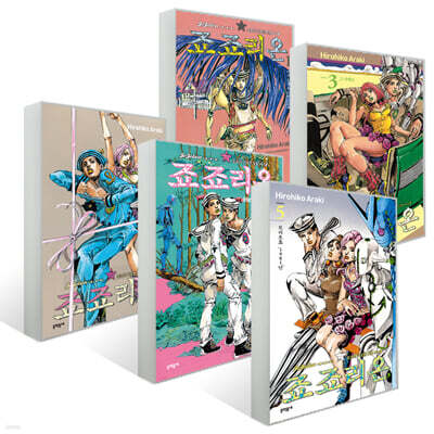 죠죠의 기묘한 모험 8부 : 죠죠리온 1~5권 세트