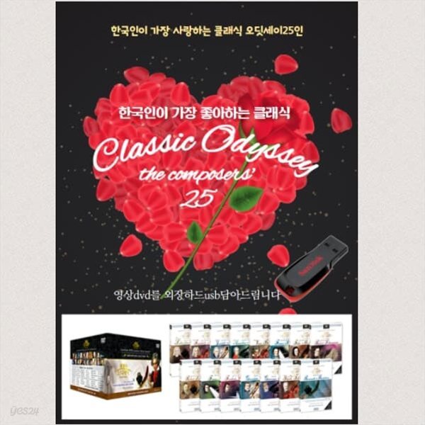 [USB] 한국인이 가장 좋아하는 클래식 오디세이 / 25인의 위대한 클래식 음악가 시리즈 / Classic Odyssey Collection / Classical Music