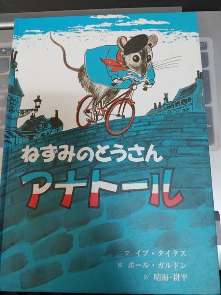 ねずみのとうさんアナト?ル - イブ?タイタス(이브 타이터스,Eve Titus)