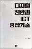 디지털 전환과 ICT 융합기술