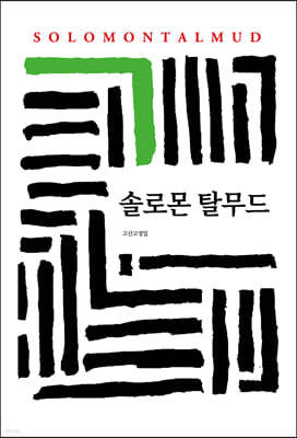 솔로몬 탈무드