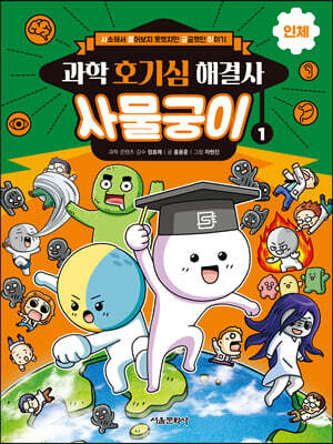 과학 호기심 해결사 사물궁이 1 인체