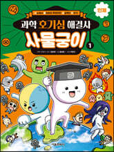 과학 호기심 해결사 사물궁이 1 인체