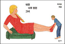 내겐 너무 컸던 그녀