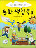 동화 색칠북 3 - 이솝우화 편