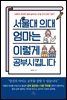 서울대 의대 엄마는 이렇게 공부 시킵니다
