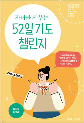 자녀를 세우는 52일 기도 챌린지