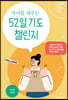 자녀를 세우는 52일 기도 챌린지