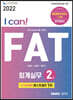 2022 I CAN FAT 회계실무 2급