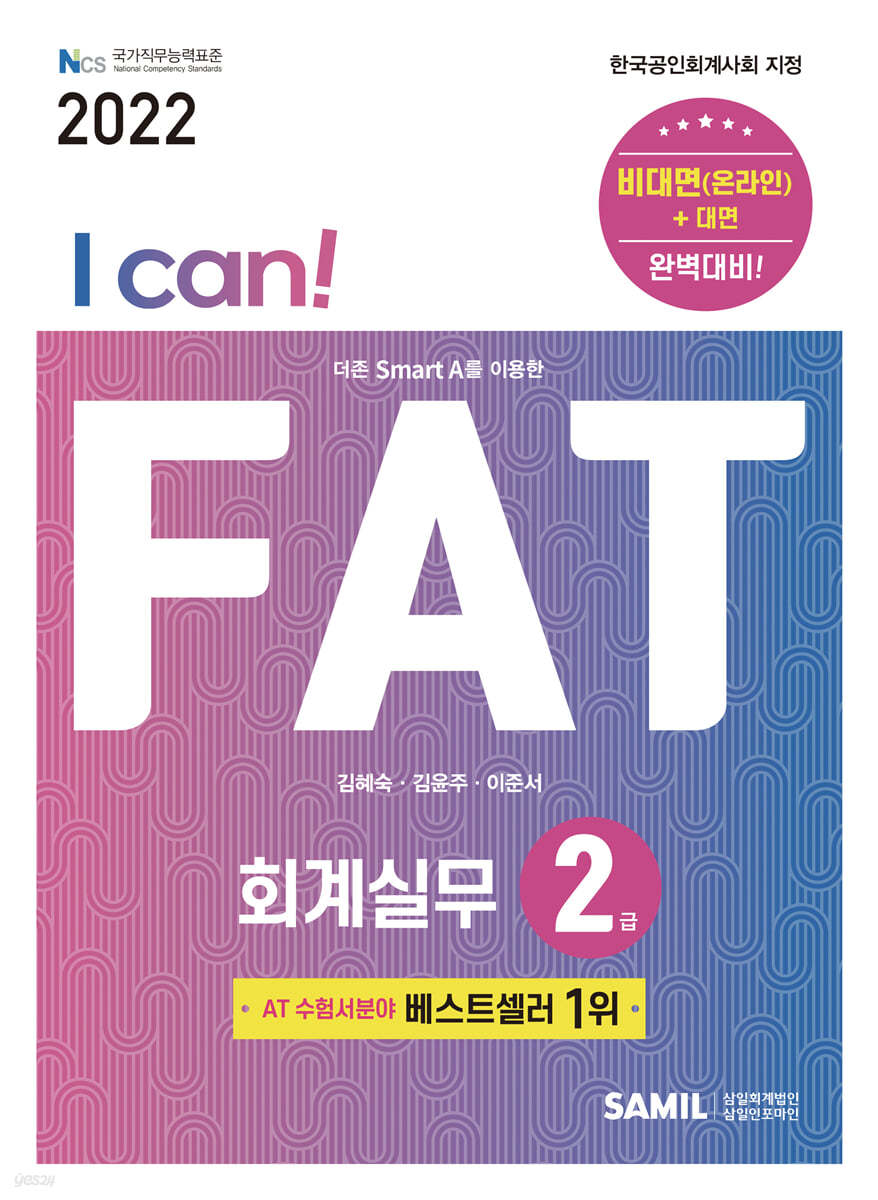 2022 I CAN FAT 회계실무 2급