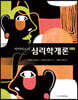 마이어스의 심리학개론
