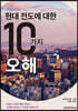 현대 전도에 대한 10가지 오해