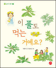 이 풀도 먹는 거예요?