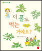 이 풀도 먹는 거예요?