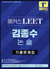 2023 해커스 LEET(리트) 김종수 논술 기출문제집