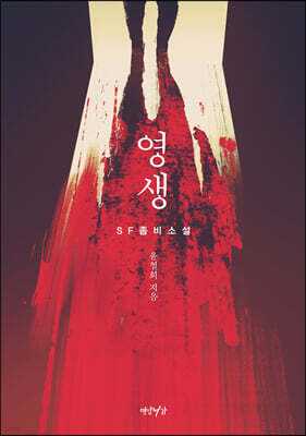 영생