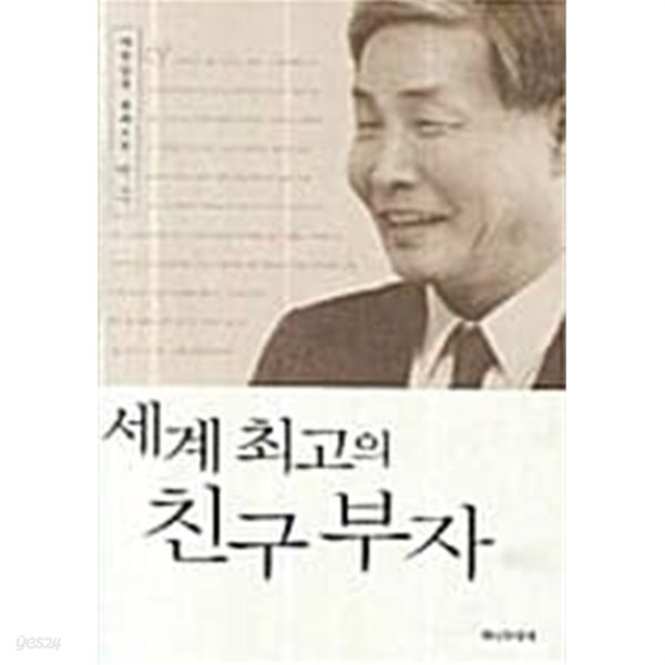 세계 최고의 친구 부자