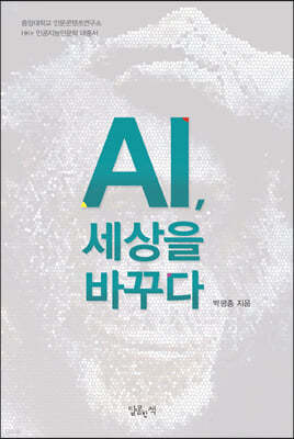 AI, 세상을 바꾸다