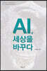 AI, 세상을 바꾸다