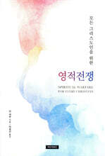 모든 그리스도인을 위한 영적 전쟁