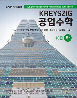KREYSZIG 공업수학 (하)