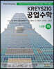 KREYSZIG 공업수학 (하)