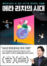 메타 리치의 시대